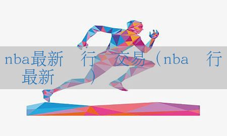 nba最新独行侠交易（nba独行侠队最新战绩）