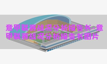 意甲联赛战况分析报告书-意甲联赛战况分析报告书图片