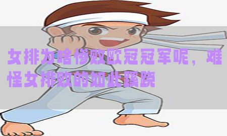 女排为啥惨败欧冠冠军呢，难怪女排败的如此蹊跷