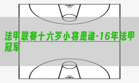 法甲联赛十六岁小将是谁-16年法甲冠军