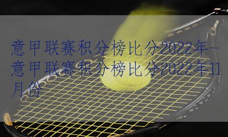 意甲联赛积分榜比分2022年-意甲联赛积分榜比分2022年11月份