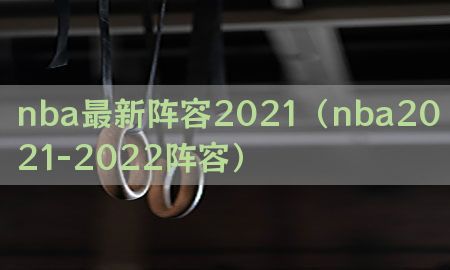 nba最新阵容2021（nba2021-2022阵容）