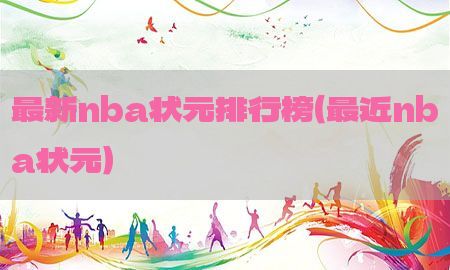 最新nba状元排行榜（最近nba状元）