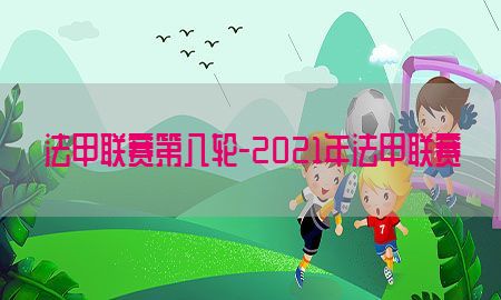 法甲联赛第八轮-2021年法甲联赛