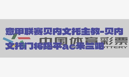 意甲联赛贝内文托主教-贝内文托门将绝平ac米兰吧