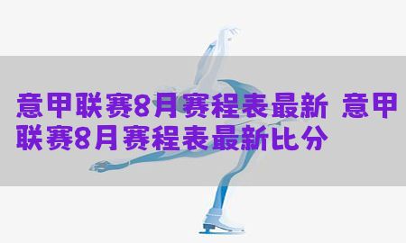 意甲联赛8月赛程表最新，意甲联赛8月赛程表最新比分