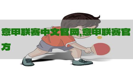 意甲联赛中文官网，意甲联赛官方