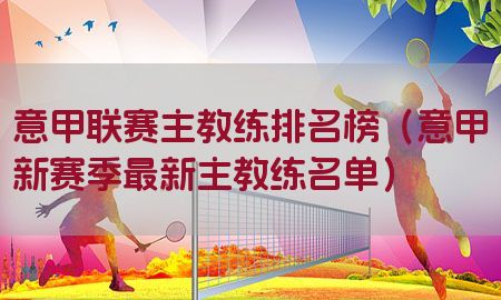 意甲联赛主教练排名榜（意甲新赛季最新主教练名单）