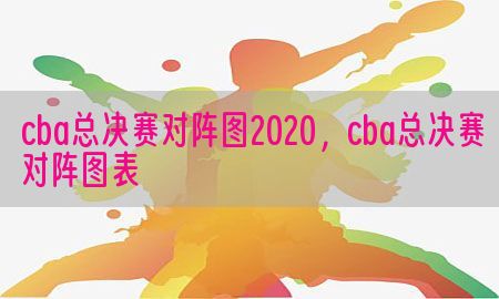 cba总决赛对阵图2020，cba总决赛对阵图表