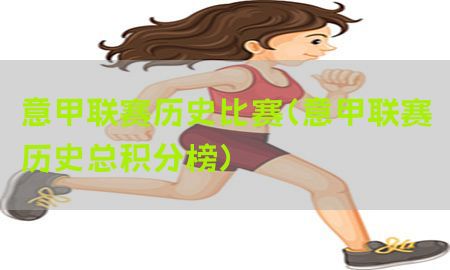 意甲联赛历史比赛（意甲联赛历史总积分榜）