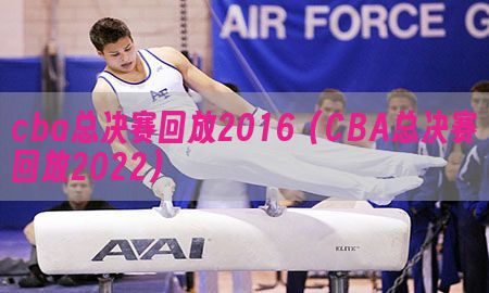 cba总决赛回放2016（CBA总决赛回放2022）