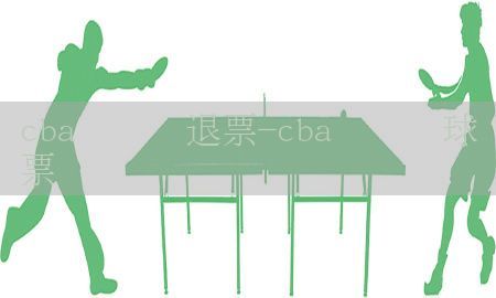 cba总决赛退票-cba总决赛球票