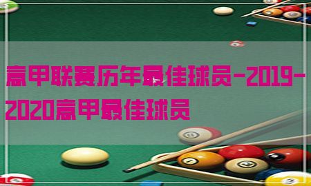 意甲联赛历年最佳球员-2019-2020意甲最佳球员