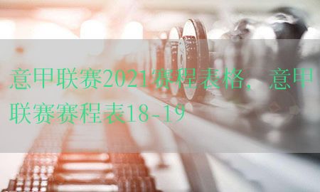 意甲联赛2021赛程表格，意甲联赛赛程表18-19