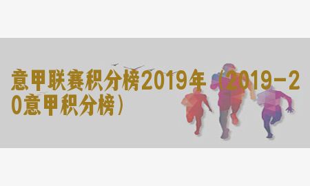 意甲联赛积分榜2019年（2019-20意甲积分榜）