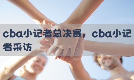 cba小记者总决赛，cba小记者采访