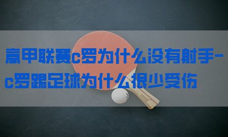 意甲联赛c罗为什么没有射手-c罗踢足球为什么很少受伤