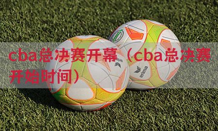 cba总决赛开幕（cba总决赛开始时间）