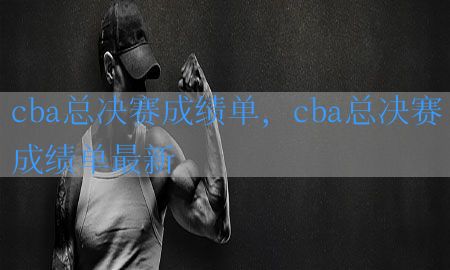 cba总决赛成绩单，cba总决赛成绩单最新