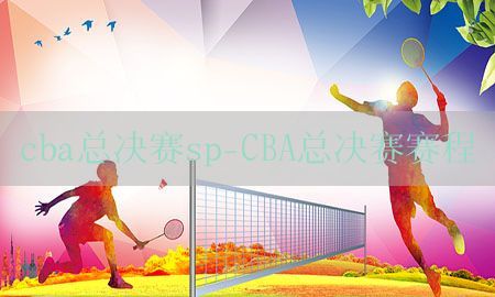 cba总决赛sp-CBA总决赛赛程