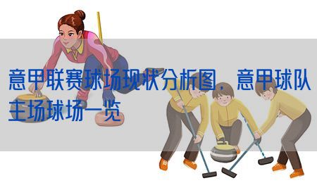 意甲联赛球场现状分析图，意甲球队主场球场一览