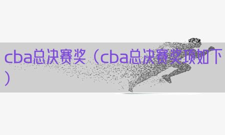 cba总决赛奖（cba总决赛奖项如下）