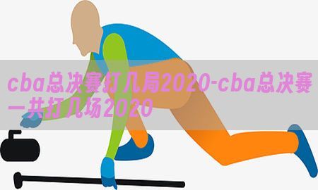 cba总决赛打几局2020-cba总决赛一共打几场2020