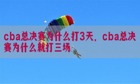 cba总决赛为什么打3天，cba总决赛为什么就打三场