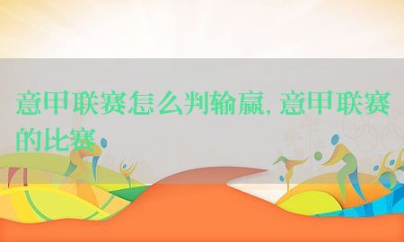 意甲联赛怎么判输赢，意甲联赛的比赛