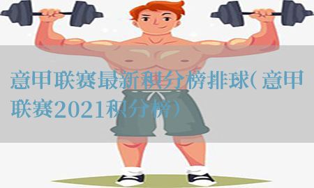 意甲联赛最新积分榜排球（意甲联赛2021积分榜）