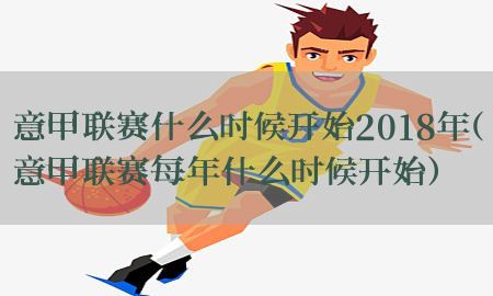 意甲联赛什么时候开始2018年（意甲联赛每年什么时候开始）