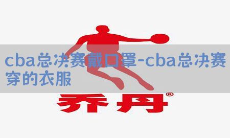 cba总决赛戴口罩-cba总决赛穿的衣服