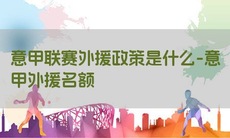 意甲联赛外援政策是什么-意甲外援名额