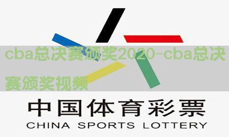 cba总决赛颁奖2020-cba总决赛颁奖视频