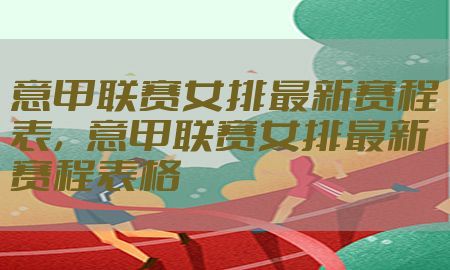 意甲联赛女排最新赛程表，意甲联赛女排最新赛程表格