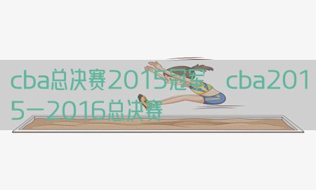 cba总决赛2015冠军，cba2015一2016总决赛