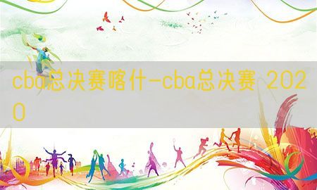 cba总决赛喀什-cba总决赛 2020