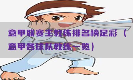 意甲联赛主教练排名榜足彩（意甲各球队教练一览）