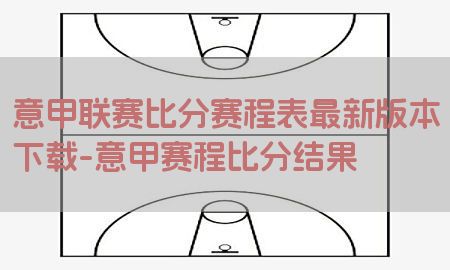 意甲联赛比分赛程表最新版本下载-意甲赛程比分结果