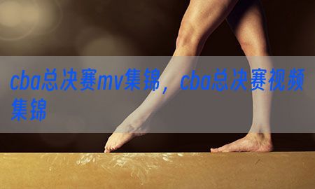 cba总决赛mv集锦，cba总决赛视频集锦