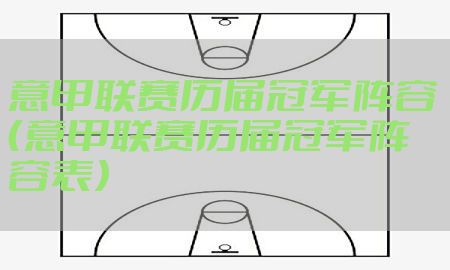 意甲联赛历届冠军阵容（意甲联赛历届冠军阵容表）