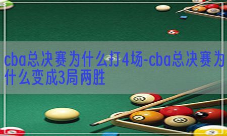 cba总决赛为什么打4场-cba总决赛为什么变成3局两胜