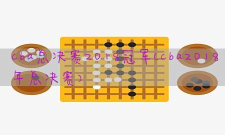 cba总决赛2018冠军（cba2018年总决赛）