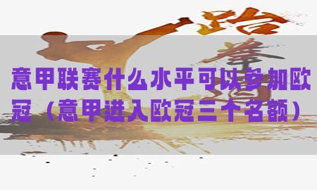 意甲联赛什么水平可以参加欧冠（意甲进入欧冠三个名额）