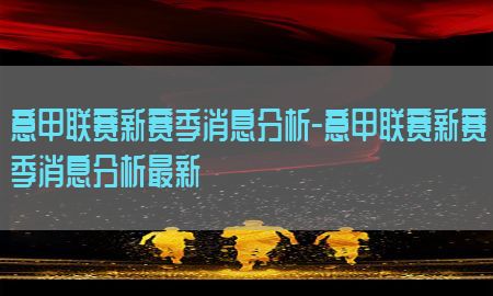 意甲联赛新赛季消息分析-意甲联赛新赛季消息分析最新