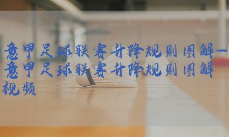 意甲足球联赛升降规则图解-意甲足球联赛升降规则图解视频