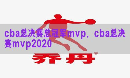 cba总决赛总冠军mvp，cba总决赛mvp2020