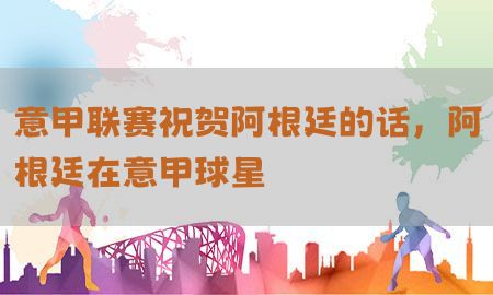 意甲联赛祝贺阿根廷的话，阿根廷在意甲球星