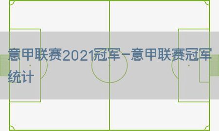 意甲联赛2021冠军-意甲联赛冠军统计