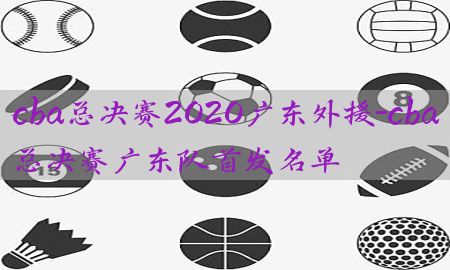 cba总决赛2020广东外援-cba总决赛广东队首发名单